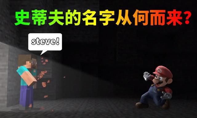 我的世界：同是史蒂夫，游戲中和官方展示的卻不一樣，有何原因？